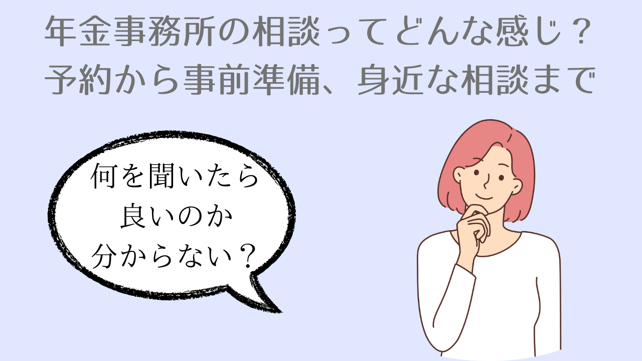 年金事務所の相談ってどんな感じ？ 予約から事前準備、身近な相談まで